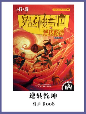 cover image of 穿越楼兰古国(4)：逆转乾坤（有声书08）